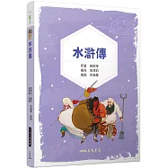 水滸傳(兒少彩色圖文版)