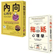 【拖延內向心理學套書〔暢銷紀念版〕】(二冊)：《內向心理學》、《拖延心理學》