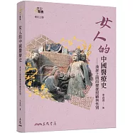 女人的中國醫療史：漢唐之間的健康照顧與性別(修訂三版)