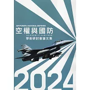 2024空權與國防學術研討會論文集