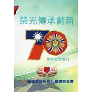榮光傳承創新：70週年紀念專刊