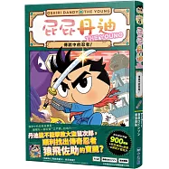 屁屁丹迪08：傳說中的忍者!