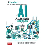 AI人工智慧導論：理論、實務及素養(2版)