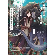 S級公會將我除籍，但其實只有我懂得龍族語言，回過神來時我已站上龍騎士的頂點。 (1)