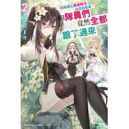 我被踢出勇者隊伍而回到老家，但隊員們竟然全都跟了過來 (2)