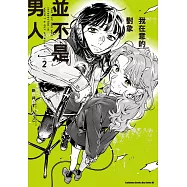 我在意的對象並不是男人 (2)