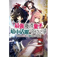 最強廢渣皇子暗中活躍於帝位之爭 (5) 佯裝無能的SS級皇子背地支配王位繼承戰