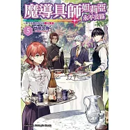 魔導具師妲莉亞永不妥協~從今天開始的自由職人生活~ (5)