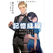 記憶縫線YOUR FORMA (5) 電索官埃緹卡與封閉的研究都市