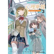 魔法禁書目錄外傳 科學心理掌握 (3)