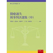 醫療過失刑事判決選集(中)