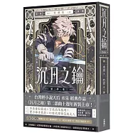 沉月之鑰 第二部 卷二【愛藏版】