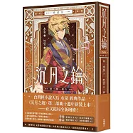 沉月之鑰 第二部 卷六【愛藏版】