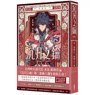 沉月之鑰 第二部 卷七【愛藏版】