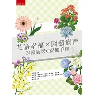 花語幸福 × 園藝療育：24節氣認知促進手作
