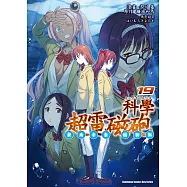 魔法禁書目錄外傳 科學超電磁砲 (19)
