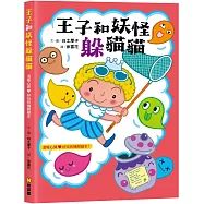 王子和妖怪躲貓貓