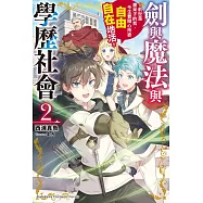 劍與魔法與學歷社會 ~前世是書呆子的我，今生要隨心所欲自由自在地活~ (2)