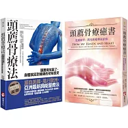 【頭薦骨療癒系列套書】(二冊)：《頭薦骨療法》、《頭薦骨療癒書(二版)》