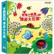 發條小瓢蟲 環遊大花園