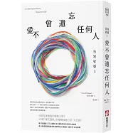 告別娑婆3：愛不曾遺忘任何人