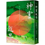 神靈越界：人群、眾魂的歷史競逐與原民復振