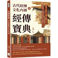 經傳寶典，古代經傳與文化內涵：四書、五經、三傳、儒學……禮與道，經典如何塑造社會與人心?