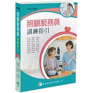 照顧服務員訓練指引(8版)