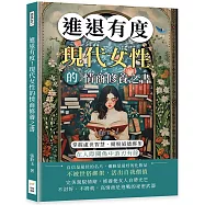 進退有度!現代女性的情商修養之書：掌握處世智慧、擺脫道德綁架，在人際關係中游刃有餘