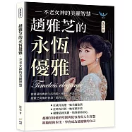 趙雅芝的永恆優雅，不老女神的美麗智慧：從螢幕經典到生活典範，優雅的祕訣並不難!趙雅芝背後的智慧，教你活出從容的美麗