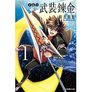 武裝鍊金 愛藏版 1 (首刷附錄版)