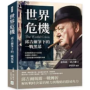 世界危機，邱吉爾筆下的一戰黑幕：從潛艇戰到全方位封鎖，各國勢力洗牌中!一個改變歷史的關鍵性決策