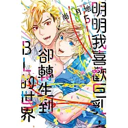 明明我喜歡巨乳，卻轉生到BL的世界 5