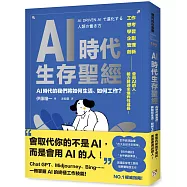 AI時代生存聖經：AI時代的我們將如何生活、如何工作?