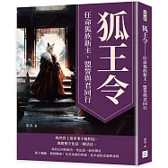 狐王令：任命狐族新主，盟誓與君同行