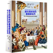 達文西和他的畫壇朋友們─看100位藝術家如何形塑800年繪畫史