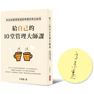 給自己的10堂管理大師課【作者限量親簽版】：向全球管理思想家學習的奇幻旅程
