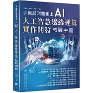 手機感測器也上AI &ndash;人工智慧邊緣運算實作開發教戰手冊