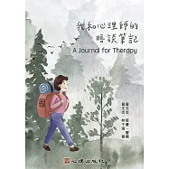 我和心理師的晤談筆記