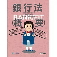 [線上題庫即時更新]2025細說金融基測/銀行招考：銀行法(概要)