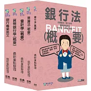 [線上題庫即時更新]2025金融基測/銀行招考套書(二)【英文+會計學+貨幣銀行學+票據法+銀行法】