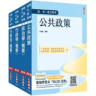 2025高考、地方三等[一般行政][專業科目]套書(公共政策+政治學+行政學+行政法)(贈學科申論題寫作技巧課程講座)