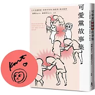 可愛黨故事集：人生充滿困惑，爸爸女兒用「說故事」相互陪伴(限量作者親簽版)