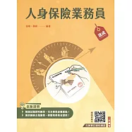 人身保險業務員速成(保險證照)(含12章精選試題+4回模擬試題共830題)(五版)