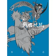 戰國妖狐 新裝版 3