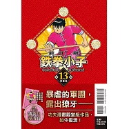 鉄拳小子 愛藏版 13 (首刷限定版)