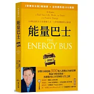 能量巴士：10條法則全方位啟動人生、工作和團隊的正能量
