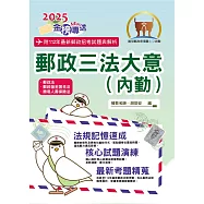 2025年郵政招考「金榜專送」【郵政三法大意(內勤)】(全新法規高效表解.最新試題精準解析)(9版)