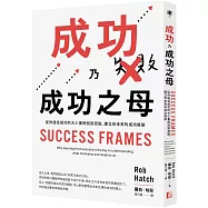 成功乃成功之母：從你過往成功的大小事例找到亮點，建立你未來的成功框架