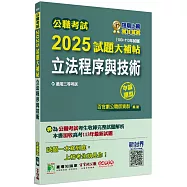 公職考試2025試題大補帖【立法程序與技術】(103~113年試題)(申論題型)[適用三等/高考、地方特考]